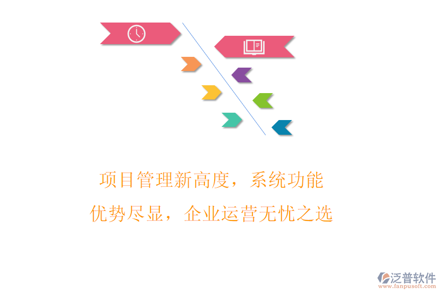 項(xiàng)目管理新高度，系統(tǒng)功能優(yōu)勢(shì)盡顯，企業(yè)運(yùn)營(yíng)無(wú)憂之選