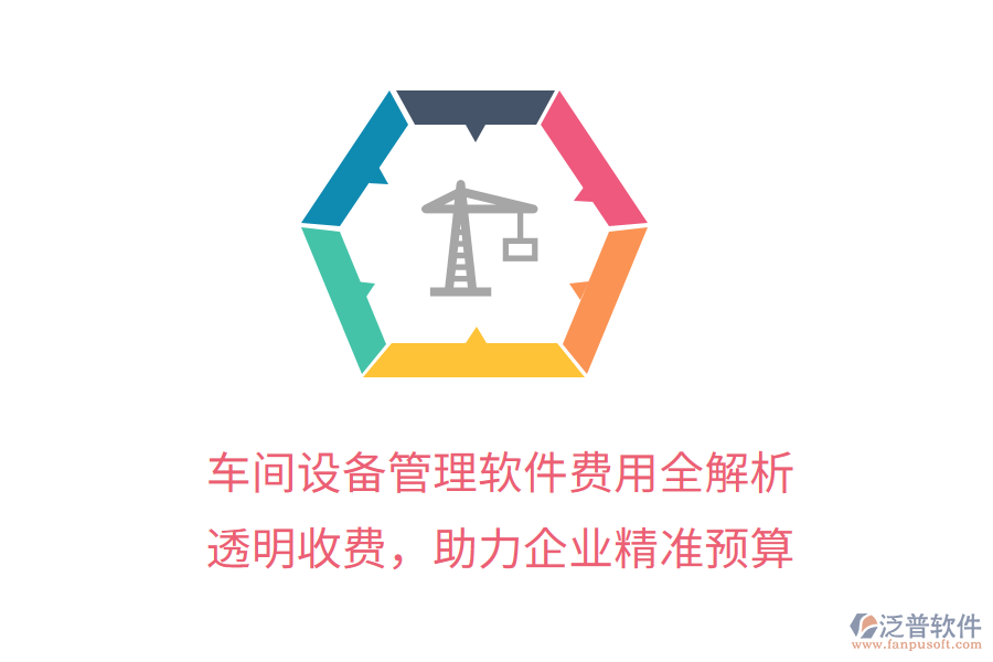 車間設(shè)備管理軟件費用全解析，透明收費，助力企業(yè)精準預(yù)算