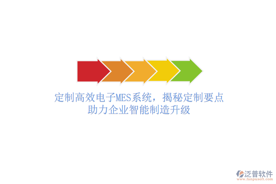 定制高效電子MES系統(tǒng)，揭秘定制要點(diǎn)，助力企業(yè)智能制造升級(jí)