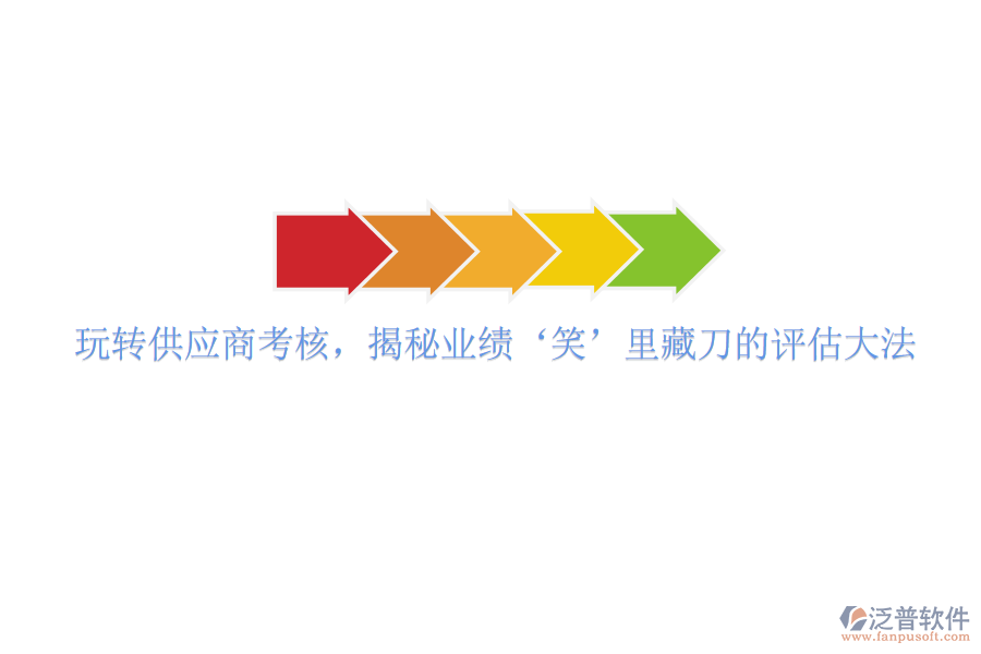 玩轉(zhuǎn)供應(yīng)商考核，揭秘業(yè)績‘笑’里藏刀的評估大法