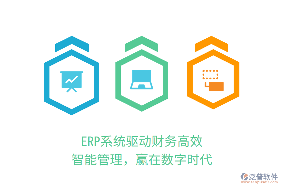 ERP系統(tǒng)驅(qū)動財務(wù)高效：智能管理，贏在數(shù)字時代