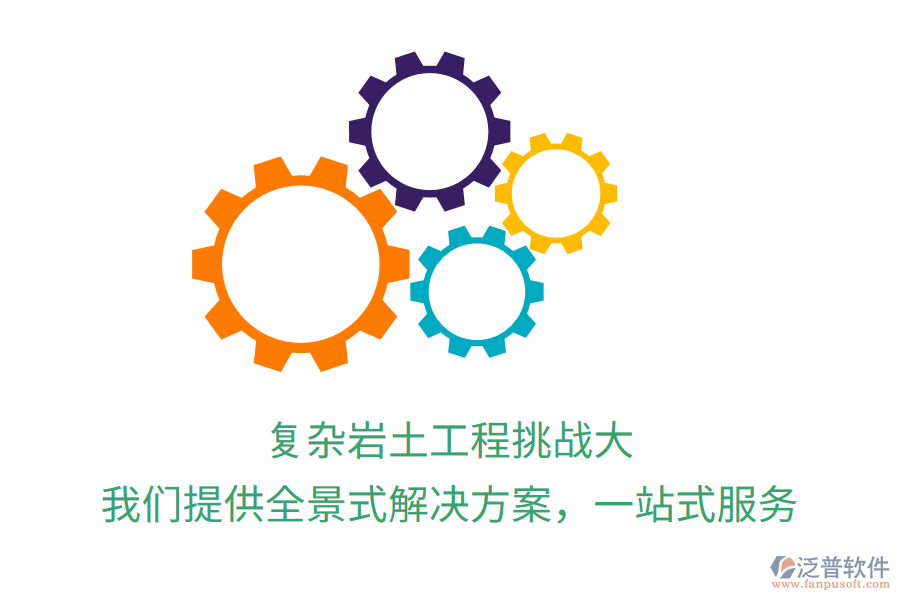 復雜巖土工程挑戰(zhàn)大？我們提供全景式解決方案，一站式服務