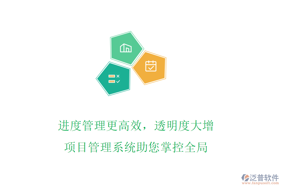 進(jìn)度管理更高效，透明度大增，項目管理系統(tǒng)助您掌控全局
