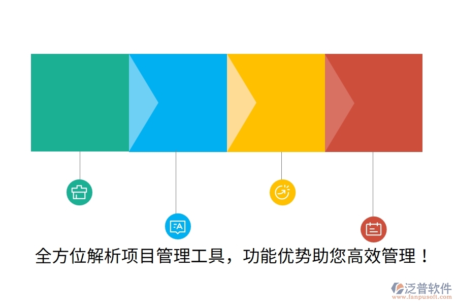 全方位解析項目管理工具，功能優(yōu)勢助您高效管理！