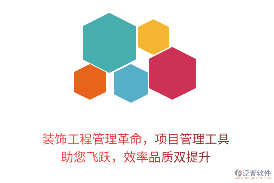 裝飾工程管理革命，項(xiàng)目管理工具 助您飛躍，效率品質(zhì)雙提升