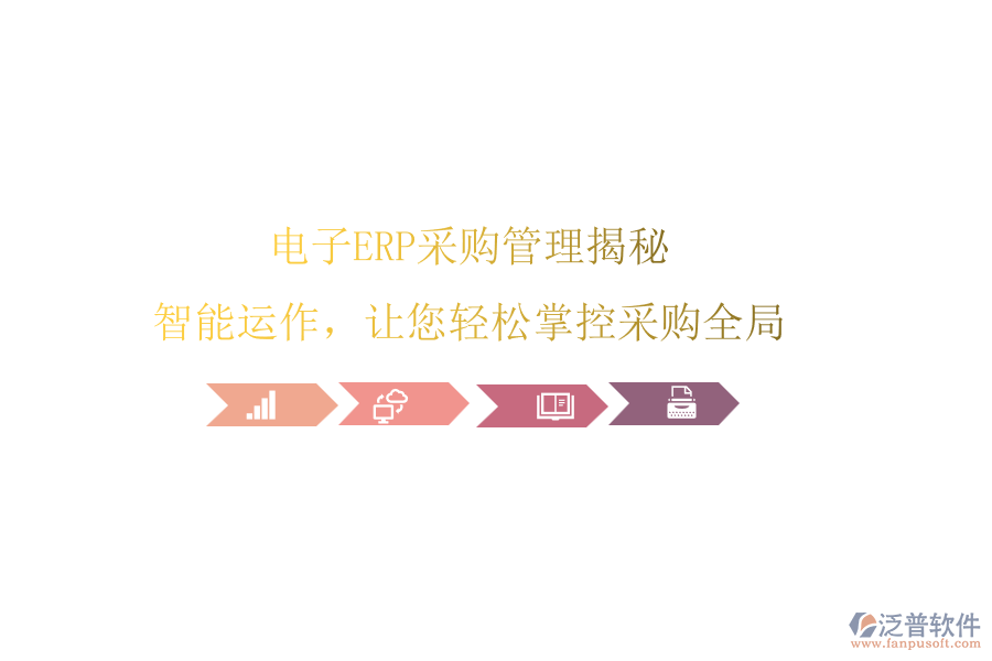 電子ERP<a href=http://www.digitaldepost.com/shangwu/cg/ target=_blank class=infotextkey>采購(gòu)管理</a>揭秘，智能運(yùn)作，讓您輕松掌控采購(gòu)全局