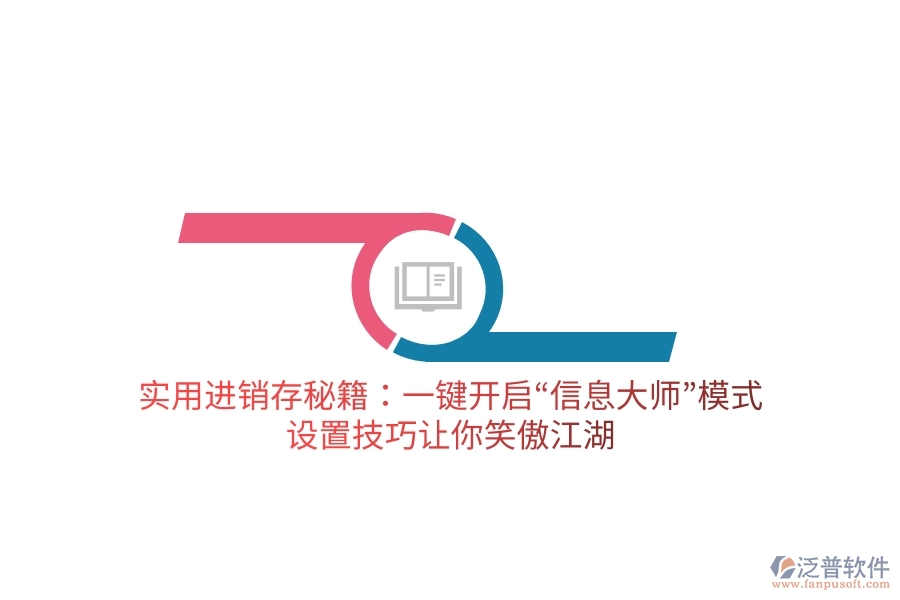 實用進銷存秘籍：一鍵開啟“信息大師”模式，設(shè)置技巧讓你笑傲江湖
