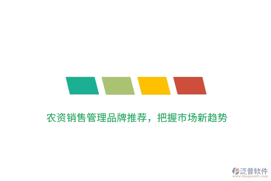 農(nóng)資銷售管理品牌推薦，把握市場新趨勢