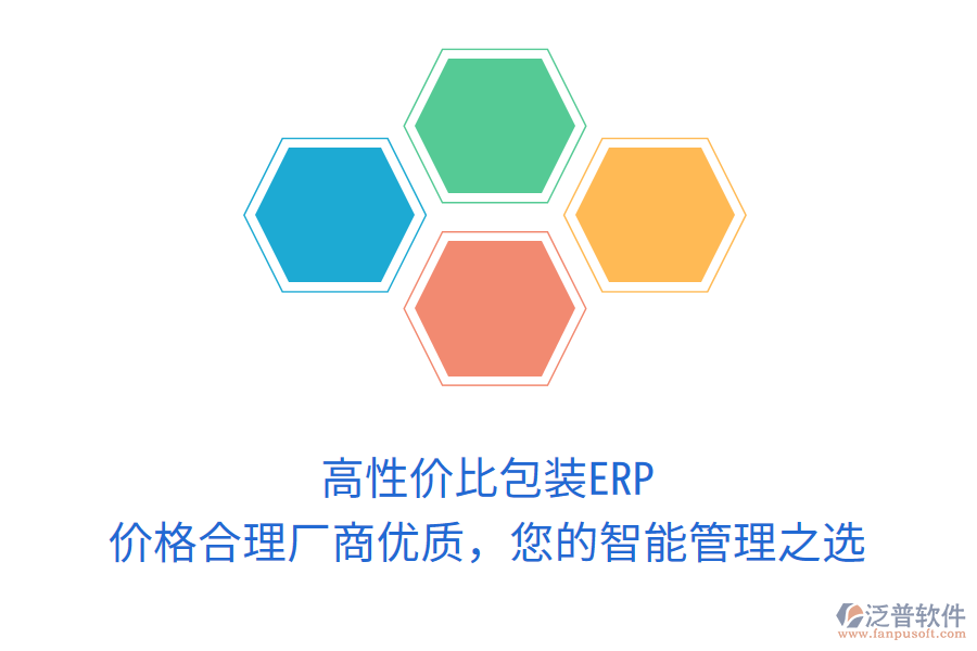 高性價比包裝ERP，價格合理廠商優(yōu)質(zhì)，您的智能管理之選