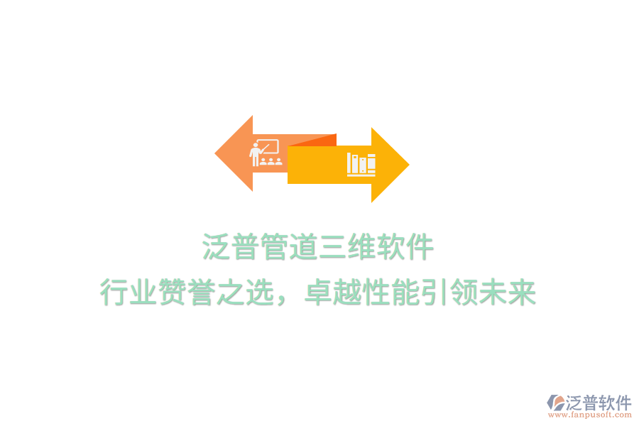 泛普管道三維軟件，行業(yè)贊譽(yù)之選，卓越性能引領(lǐng)未來(lái)