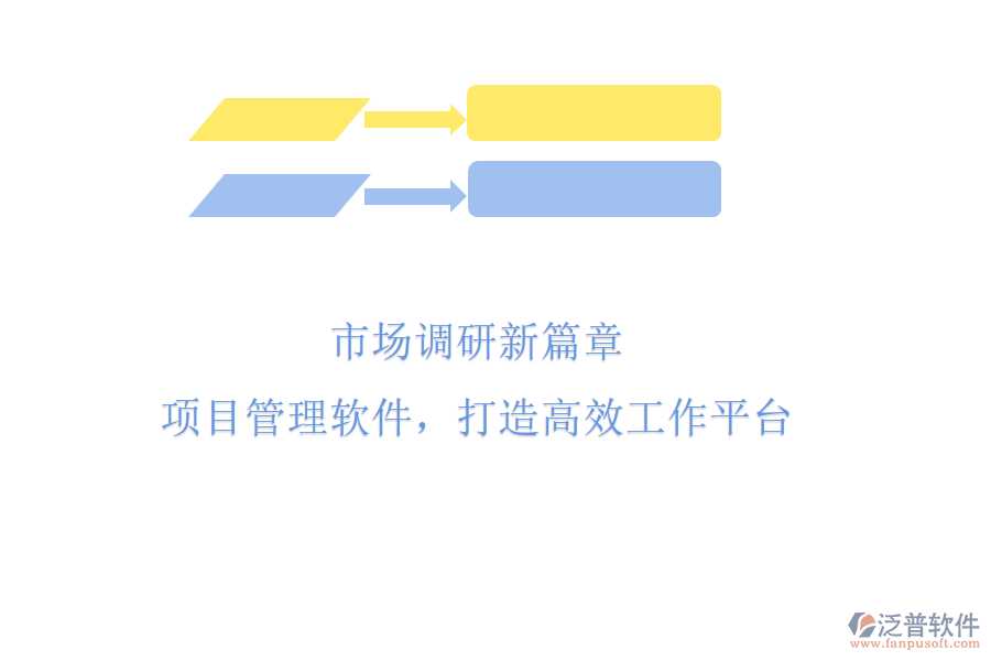 市場(chǎng)調(diào)研新篇章：項(xiàng)目管理軟件，打造高效工作平臺(tái)