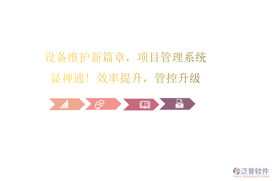 設(shè)備維護(hù)新篇章，項(xiàng)目管理系統(tǒng)顯神通! 效率提升，管控升級(jí)