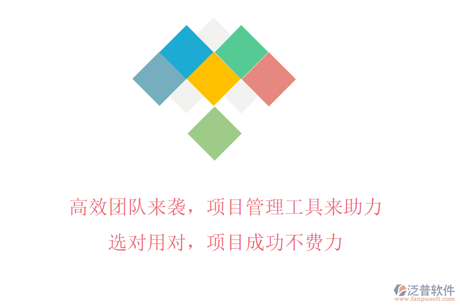 高效團隊來襲，項目管理工具來助力!選對用對，項目成功不費力
