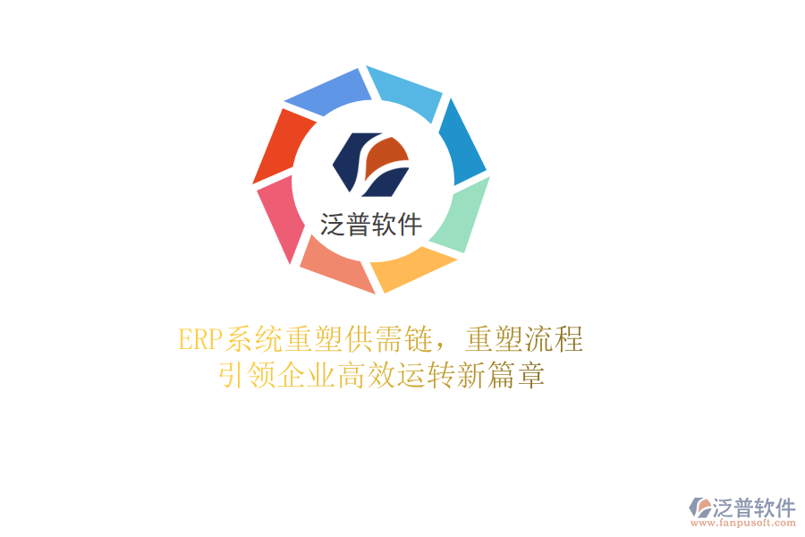 <a href=http://www.digitaldepost.com/fanpuerp/ target=_blank class=infotextkey><a href=http://www.digitaldepost.com/fanpuerp/ target=_blank class=infotextkey>erp系統(tǒng)</a></a>重塑供需鏈，重塑流程，引領(lǐng)企業(yè)高效運(yùn)轉(zhuǎn)新篇章
