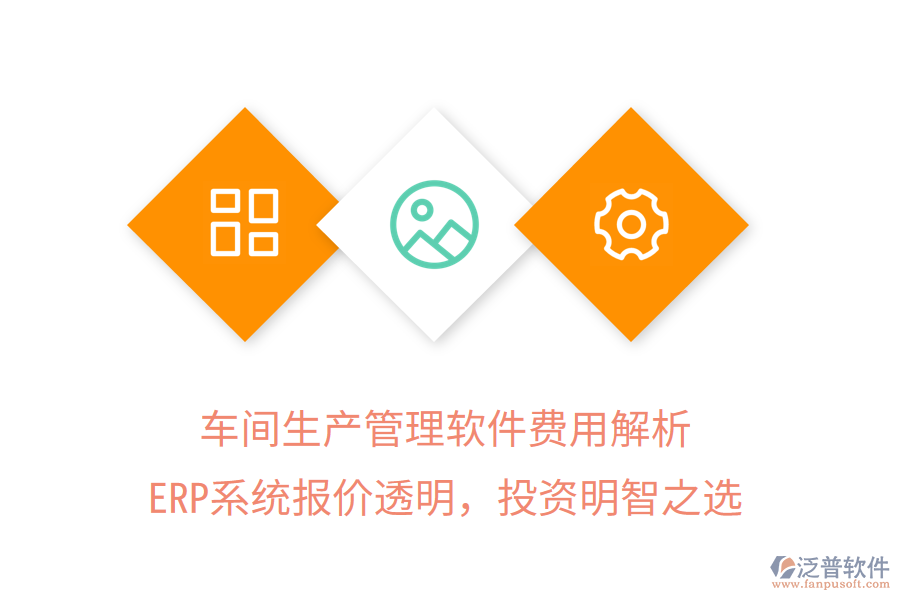車間生產(chǎn)管理軟件費(fèi)用解析，ERP系統(tǒng)報價透明，投資明智之選
