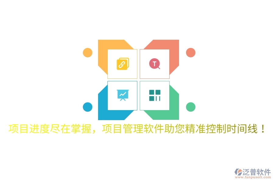 項目進度盡在掌握，項目管理軟件助您精準控制時間線！