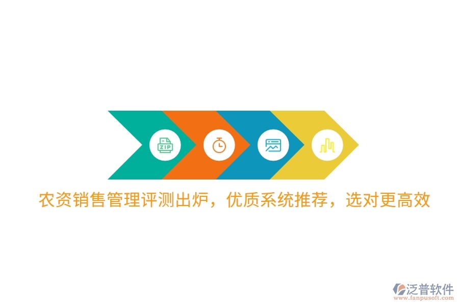 農(nóng)資銷售管理評測出爐，優(yōu)質(zhì)系統(tǒng)推薦，選對更高效