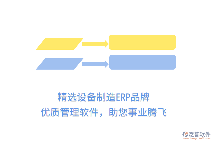 精選設(shè)備制造ERP品牌，優(yōu)質(zhì)管理軟件，助您事業(yè)騰飛