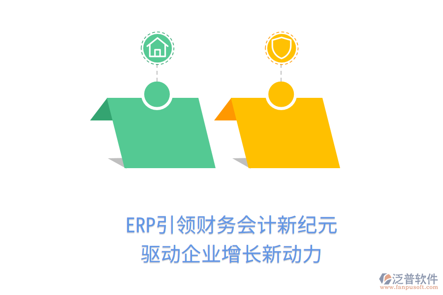 ERP引領財務會計新紀元，驅(qū)動企業(yè)增長新動力
