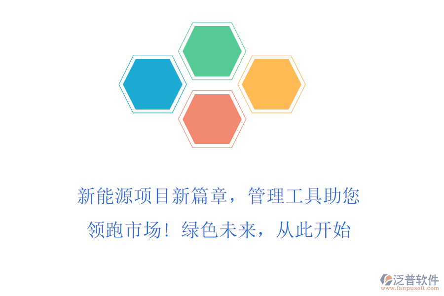 新能源項(xiàng)目新篇章，管理工具助您領(lǐng)跑市場(chǎng)! 綠色未來(lái)，從此開始