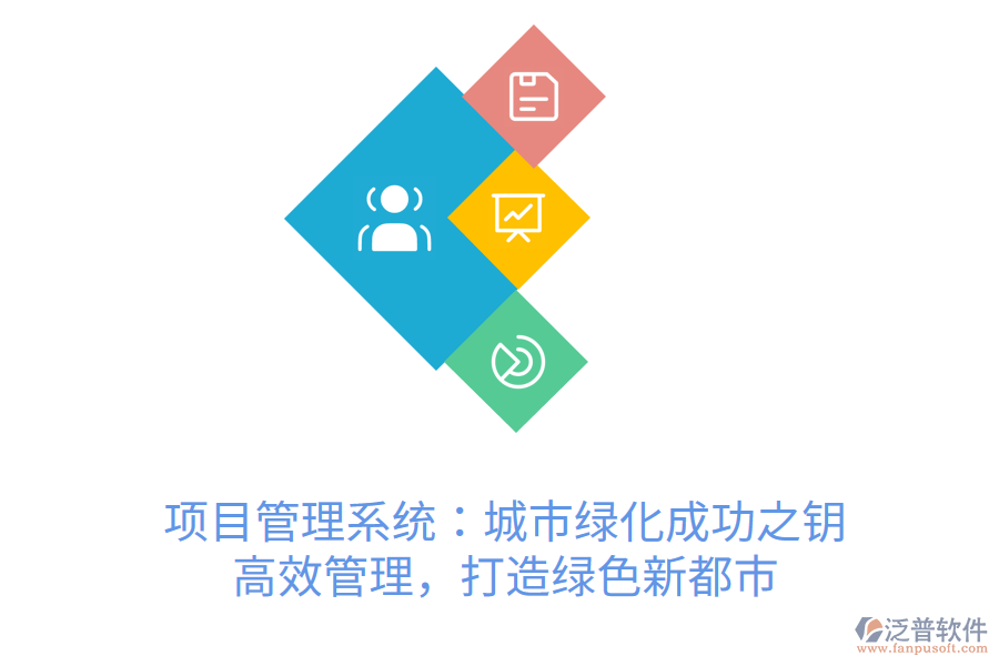 項目管理系統(tǒng)：城市綠化成功之鑰， 高效管理，打造綠色新都市