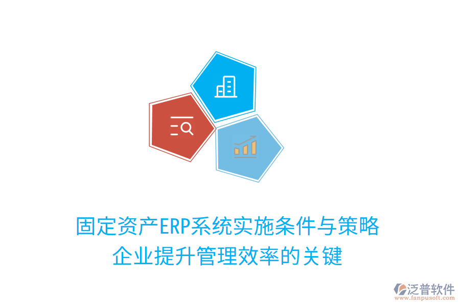固定資產(chǎn)ERP系統(tǒng)實施條件與策略：企業(yè)提升管理效率的關鍵