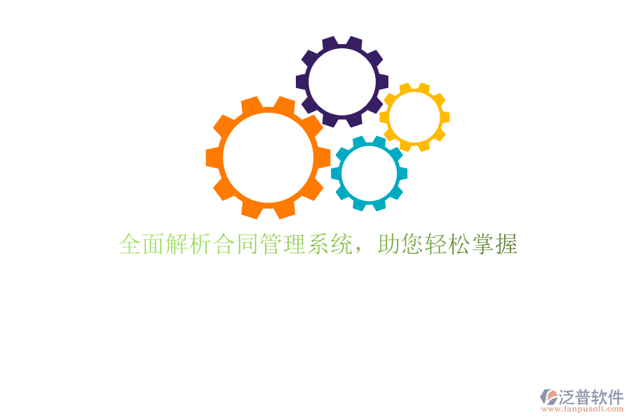 全面解析合同管理系統(tǒng)，助您輕松掌握