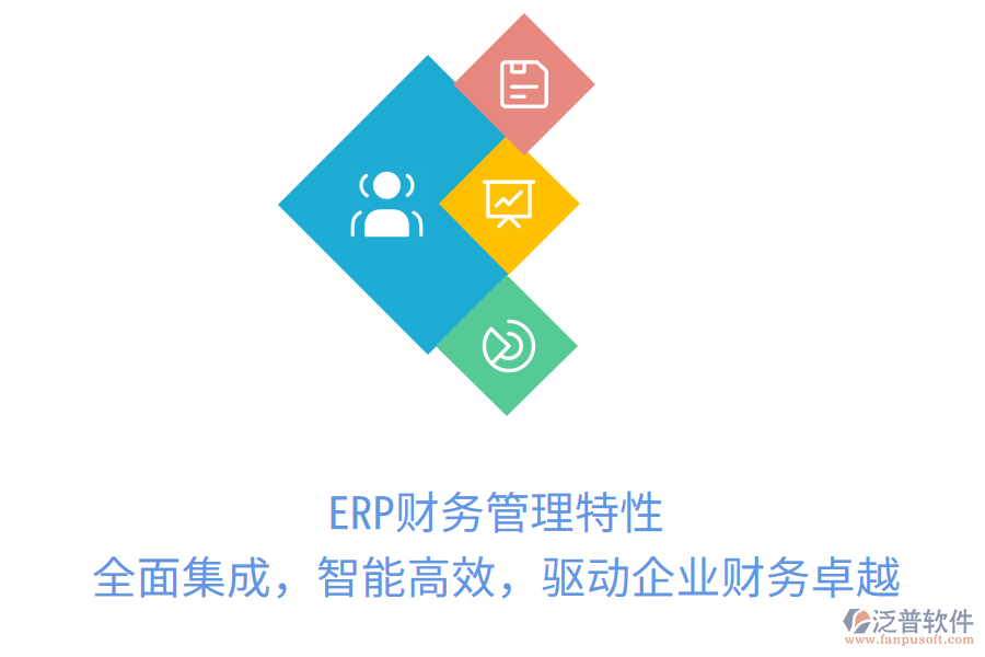 ERP財務(wù)管理特性：全面集成，智能高效，驅(qū)動企業(yè)財務(wù)卓越
