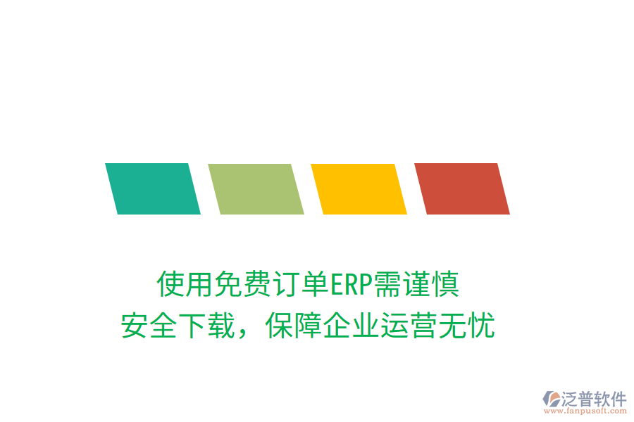 使用免費(fèi)訂單ERP需謹(jǐn)慎，安全下載，保障企業(yè)運(yùn)營無憂