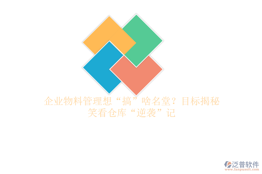 企業(yè)物料管理想“搞”啥名堂？目標(biāo)揭秘，笑看倉庫“逆襲”記