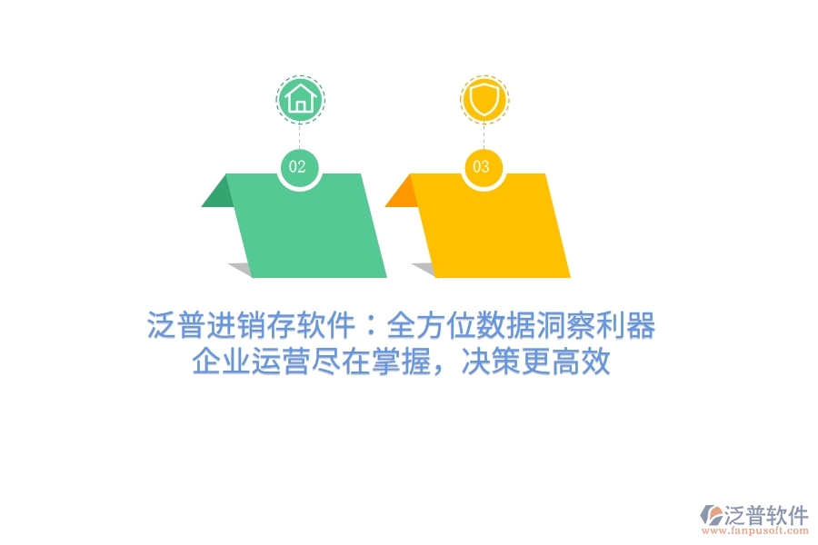 泛普進(jìn)銷(xiāo)存軟件：全方位數(shù)據(jù)洞察利器，企業(yè)運(yùn)營(yíng)盡在掌握，決策更高效