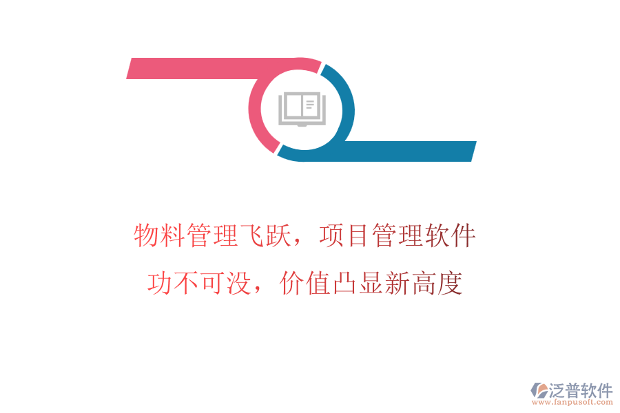 物料管理飛躍，項目管理軟件功不可沒，價值凸顯新高度