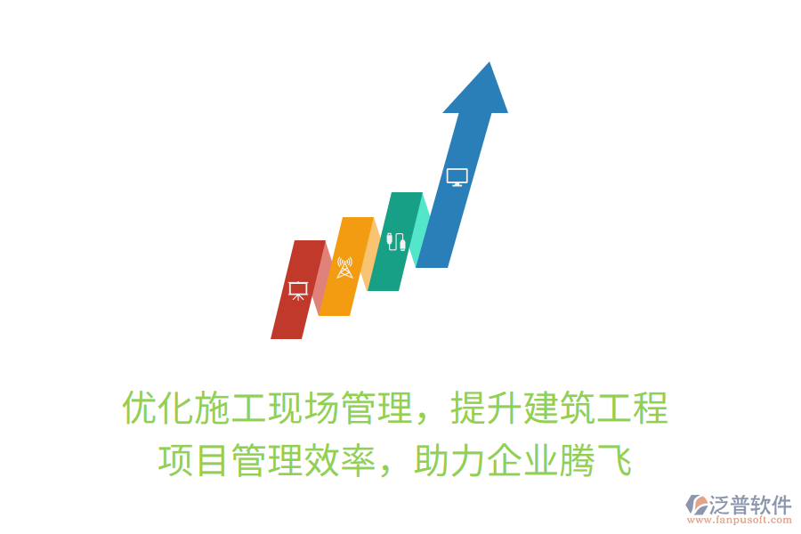 優(yōu)化施工現(xiàn)場(chǎng)管理，提升建筑工程項(xiàng)目管理效率，助力企業(yè)騰飛