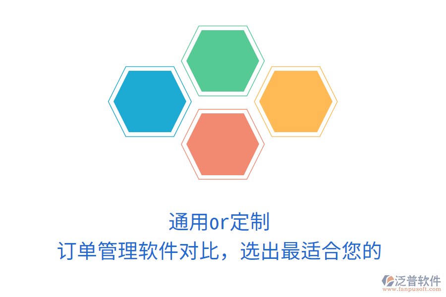 通用or定制？訂單管理軟件對比，選出最適合您的