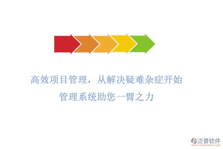 高效項目管理，從解決疑難雜癥開始!管理系統(tǒng)助您一臂之力