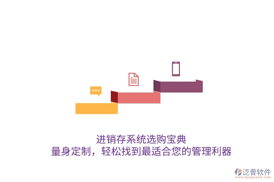 進(jìn)銷存系統(tǒng)選購(gòu)寶典：量身定制，輕松找到最適合您的管理利器