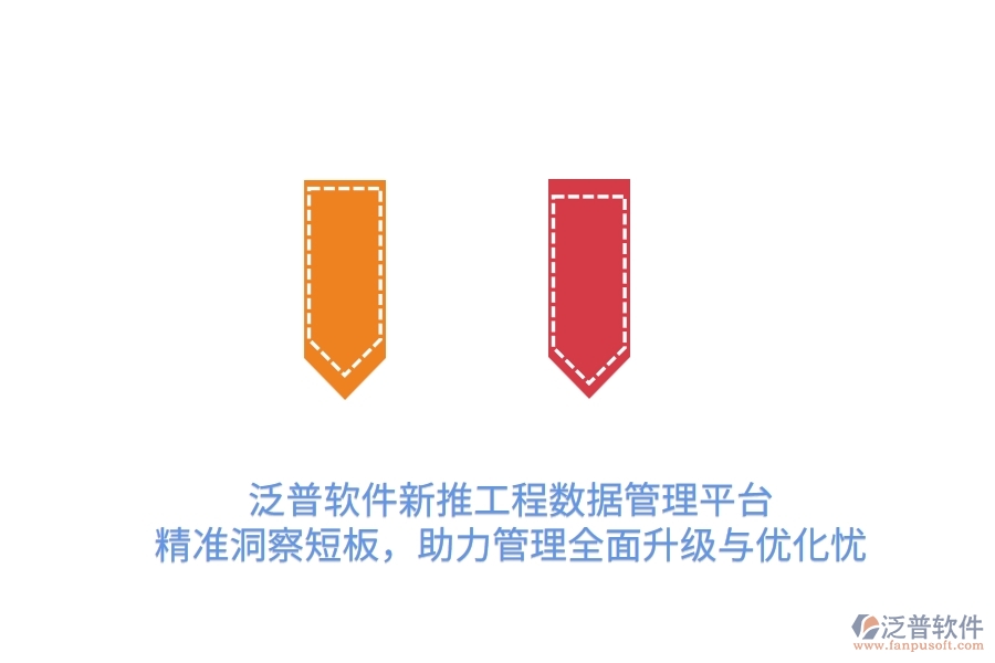 泛普OA新推工程數(shù)據(jù)管理平臺，精準洞察短板，助力管理全面升級與優(yōu)化