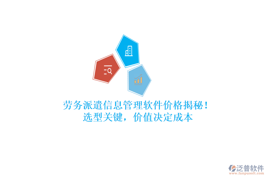 勞務派遣信息管理軟件價格揭秘！選型關鍵，價值決定成本
