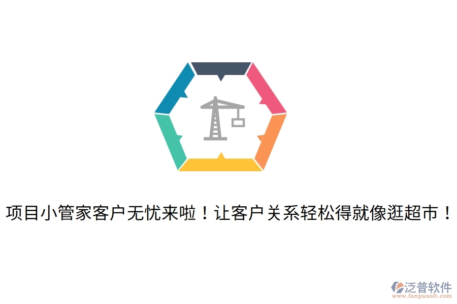 項目小管家客戶無憂來啦！讓客戶關(guān)系輕松得就像逛超市！