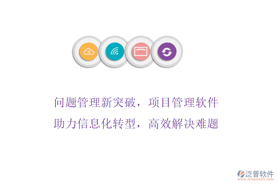 問題管理新突破，項目管理軟件助力信息化轉(zhuǎn)型，高效解決難題