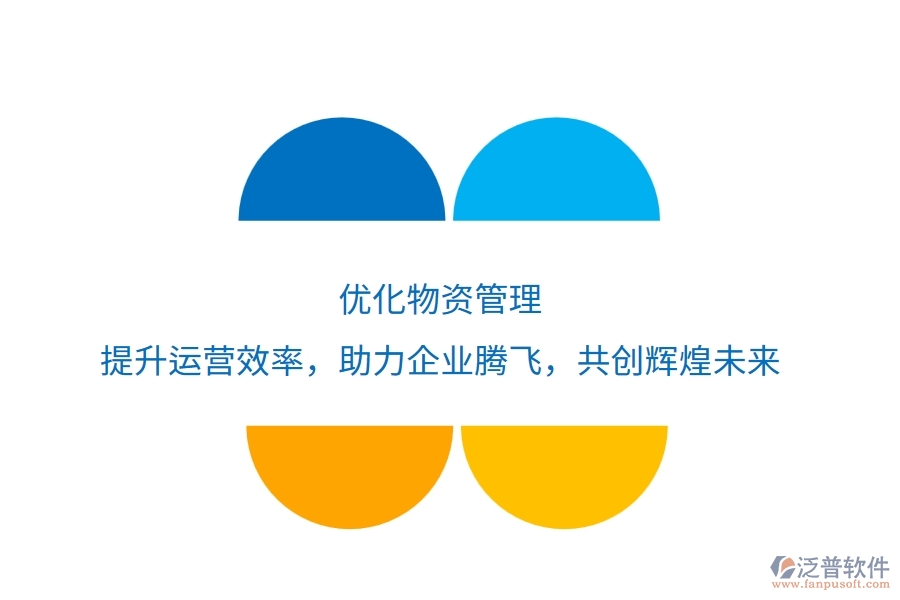 優(yōu)化物資管理，提升運(yùn)營效率，助力企業(yè)騰飛，共創(chuàng)輝煌未來