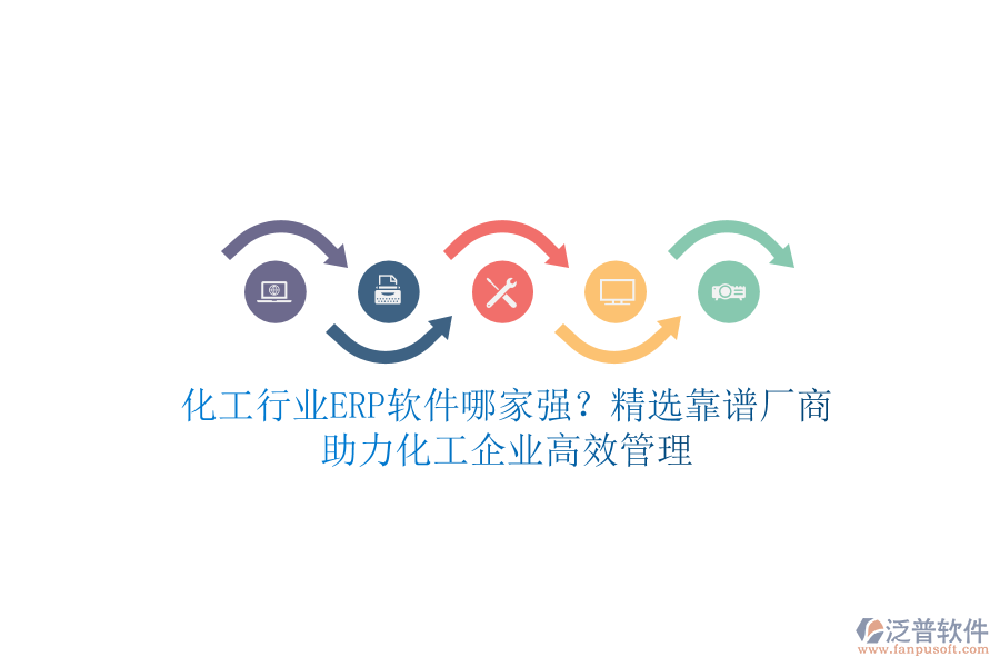 化工行業(yè)ERP軟件哪家強？精選靠譜廠商，助力化工企業(yè)高效管理