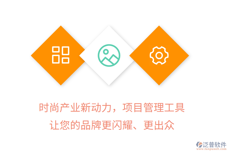 時尚產(chǎn)業(yè)新動力，項目管理工具讓您的品牌更閃耀、更出眾