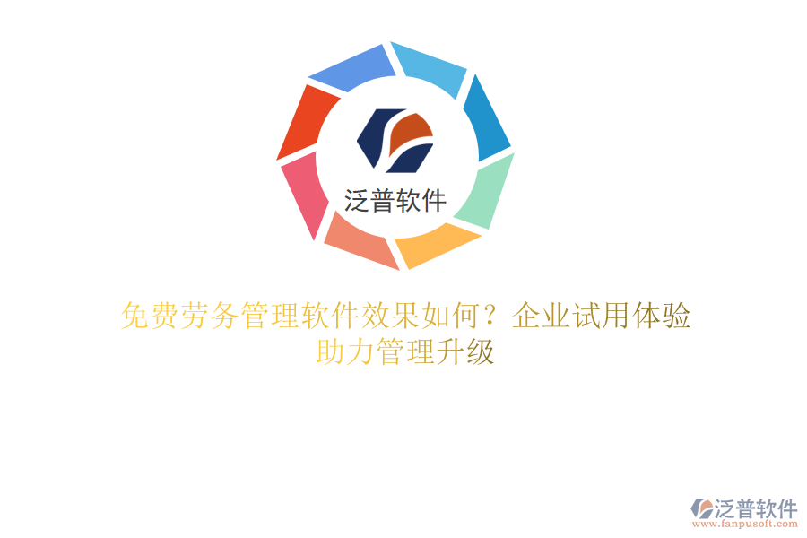 免費(fèi)勞務(wù)管理軟件效果如何？企業(yè)試用體驗(yàn)，助力管理升級(jí)