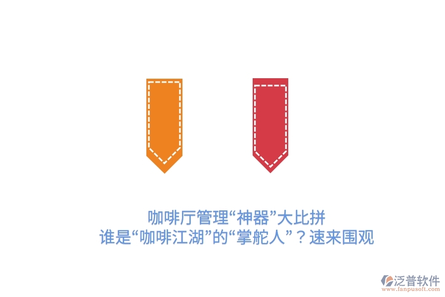 咖啡廳管理“神器”大比拼！誰是“咖啡江湖”的“掌舵人”？速來圍觀