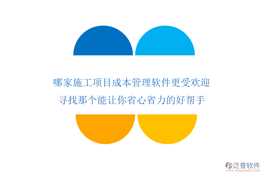 哪家施工項目成本管理軟件更受歡迎？尋找那個能讓你省心省力的好幫手