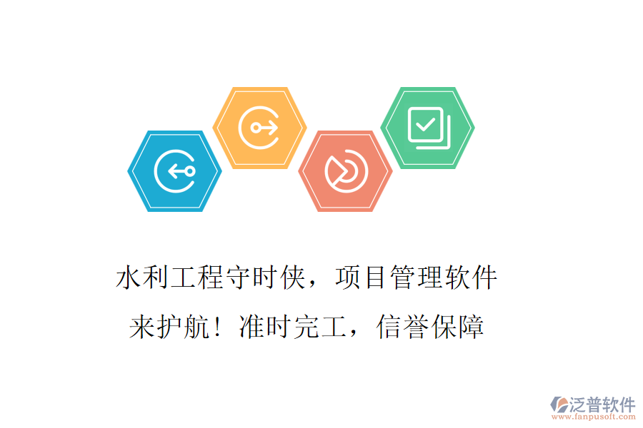 水利工程守時(shí)俠，項(xiàng)目管理軟件來護(hù)航! 準(zhǔn)時(shí)完工，信譽(yù)保障