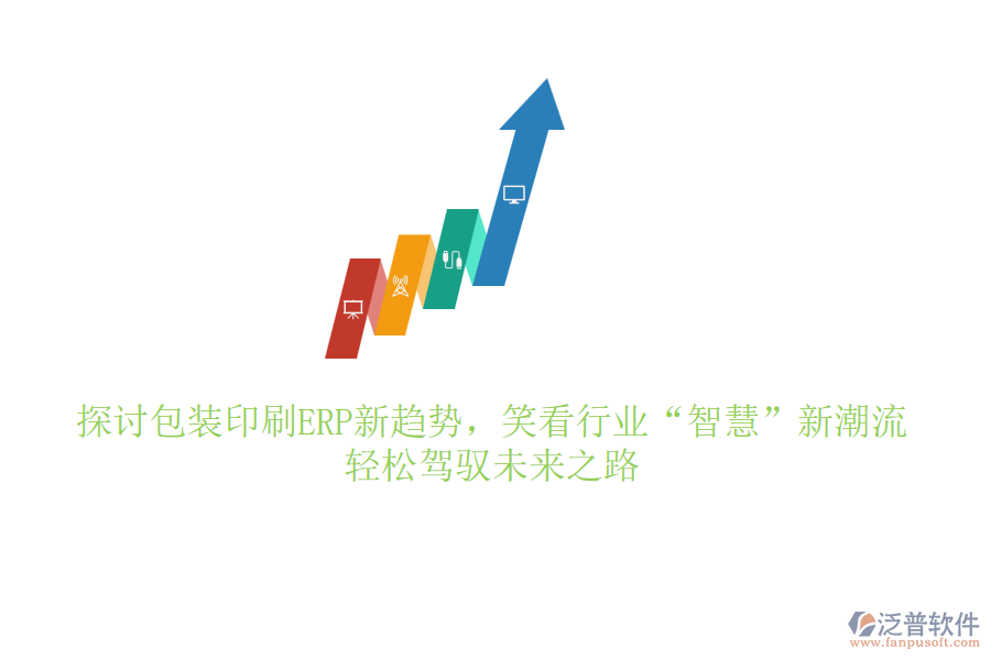 探討包裝印刷ERP新趨勢(shì)，笑看行業(yè)“智慧”新潮流，輕松駕馭未來(lái)之路