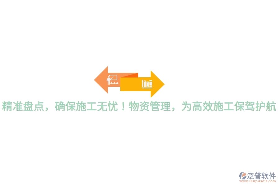 精準(zhǔn)盤點(diǎn)，確保施工無憂！物資管理，為高效施工保駕護(hù)航