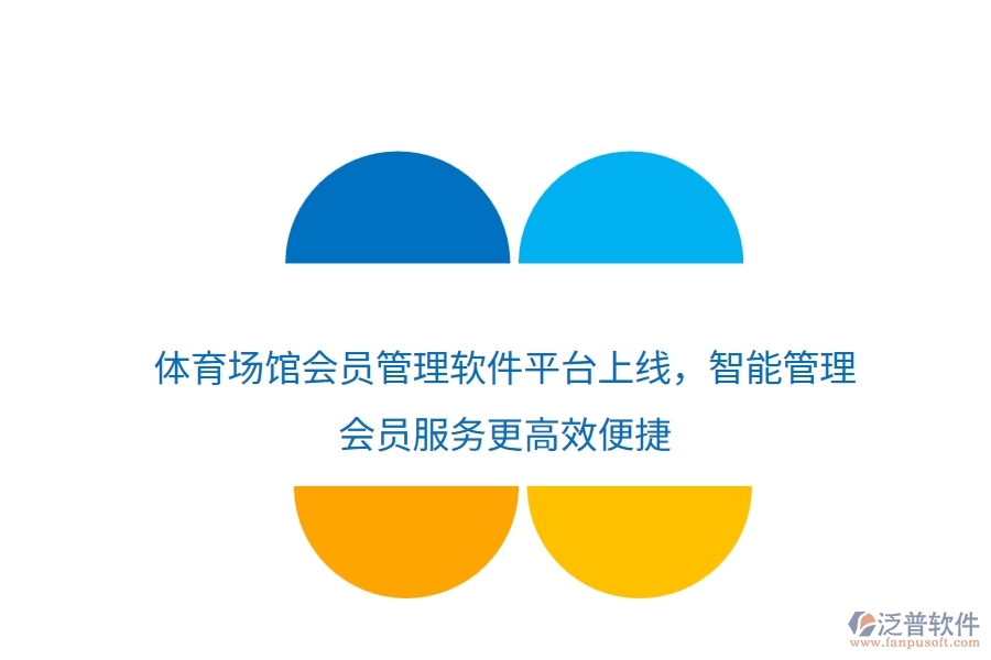 體育場館會(huì)員管理軟件平臺(tái)上線，智能管理，會(huì)員服務(wù)更高效便捷